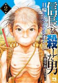 信長を殺した男～日輪のデマルカシオン～　2 ヤングチャンピオン・コミックス