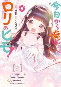 今日から俺はロリのヒモ！　6【電子特別版】 ヤングチャンピオン烈コミックス