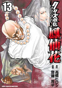 少年チャンピオン・コミックス エクストラ<br> クローズ外伝　鳳仙花　the beginning of HOUSEN　13