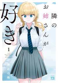 隣のお姉さんが好き　1 ヤングチャンピオン・コミックス