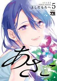あさこ【電子単行本】　5 ヤングチャンピオン・コミックス