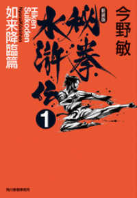 ハルキ文庫<br> 秘拳水滸伝（1）如来降臨篇（新装版）