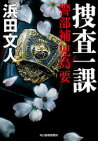 ハルキ文庫<br> 捜査一課　警部補　児島要