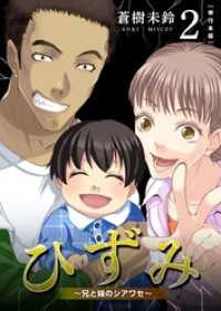 ひずみ～兄と妹のシアワセ～　単行本版 2巻 ティアード