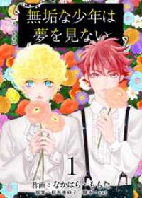 ティアード<br> 無垢な少年は夢を見ない　単行本版 1巻