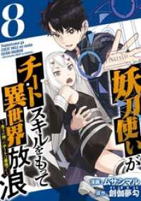 Comicベガス<br> 妖刀使いがチートスキルをもって異世界放浪　～生まれ持ったチートは最強！！～ 8巻