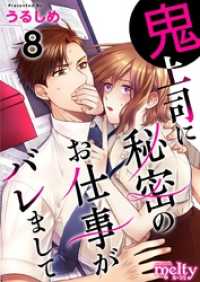 メルティルージュ<br> 鬼上司に秘密のお仕事がバレまして 8巻