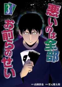 悪いのは全部お前らのせい 3巻 Comicベガス