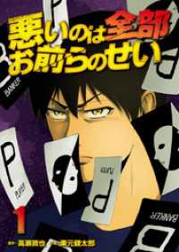 悪いのは全部お前らのせい　単行本版 1巻 Comicベガス