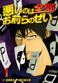 悪いのは全部お前らのせい　単行本版 1巻 まんが王国コミックス