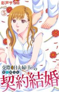 交際0日夫婦（仮）の甘く淫らな契約結婚 5 素敵なロマンス