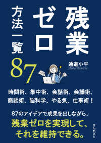 残業ゼロ方法一覧８７ 時間術 集中術 会話術 会議術 商談術 脳科学 やる気 仕 通道小平 Mbビジネス研究班 電子版 紀伊國屋書店ウェブストア オンライン書店 本 雑誌の通販 電子書籍ストア