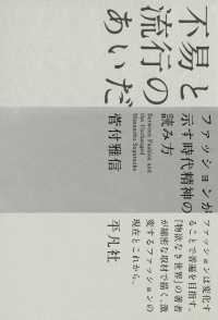 不易と流行のあいだ - ファッションが示す時代精神の読み方