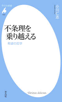 平凡社新書<br> 不条理を乗り越える - 希望の哲学