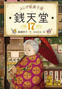 ふしぎ駄菓子屋 銭天堂17 / 廣嶋玲子/jyajya ＜電子版