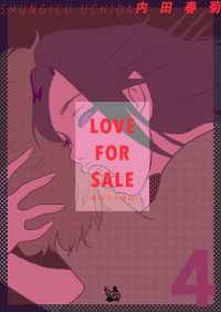 LOVE FOR SALE ～俺様のお値段～ ４巻