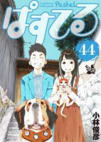 ぱすてる 44巻 / 小林俊彦【著】 ＜電子版＞ - 紀伊國屋書店