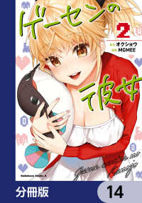 ゲーセンの彼女【分冊版】　14 角川コミックス・エース