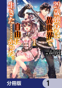 角川コミックス・エース<br> ２９歳独身は異世界で自由に生きた……かった。【分冊版】　1