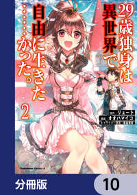 角川コミックス・エース<br> ２９歳独身は異世界で自由に生きた……かった。【分冊版】　10