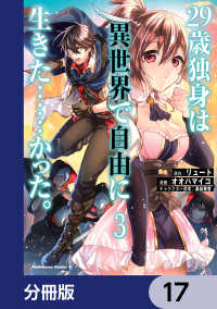 角川コミックス・エース<br> ２９歳独身は異世界で自由に生きた……かった。【分冊版】　17