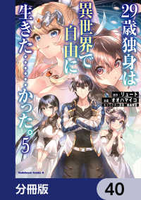 角川コミックス・エース<br> ２９歳独身は異世界で自由に生きた……かった。【分冊版】　40