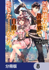 角川コミックス・エース<br> ２９歳独身は異世界で自由に生きた……かった。【分冊版】　8