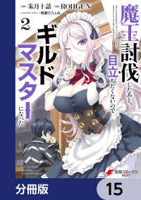 魔王討伐したあと、目立ちたくないのでギルドマスターになった【分冊版】　15 電撃コミックスNEXT