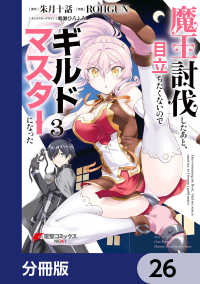 魔王討伐したあと、目立ちたくないのでギルドマスターになった【分冊版】　26 電撃コミックスNEXT