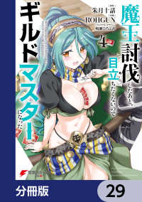 魔王討伐したあと、目立ちたくないのでギルドマスターになった【分冊版】　29 電撃コミックスNEXT