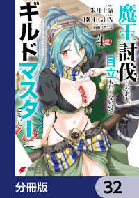 魔王討伐したあと、目立ちたくないのでギルドマスターになった【分冊版】　32 電撃コミックスNEXT
