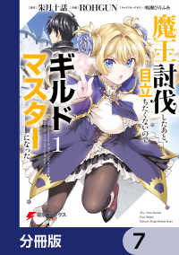 魔王討伐したあと、目立ちたくないのでギルドマスターになった【分冊版】　7 電撃コミックスNEXT