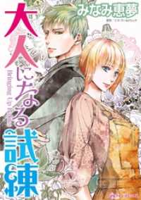 大人になる試練【分冊】 4巻 ハーレクインコミックス