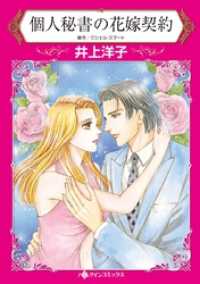 個人秘書の花嫁契約【分冊】 10巻 ハーレクインコミックス
