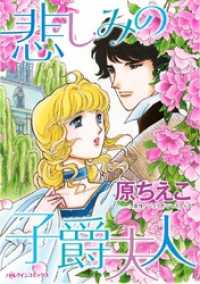 ハーレクインコミックス<br> 悲しみの子爵夫人【分冊】 2巻