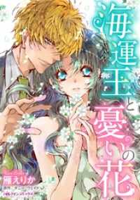 海運王と憂いの花【分冊】 5巻 ハーレクインコミックス