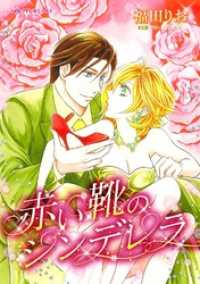赤い靴のシンデレラ【分冊】 2巻 ハーレクインコミックス