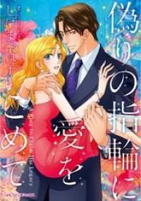 ハーレクインコミックス<br> 偽りの指輪に愛をこめて【分冊】 1巻