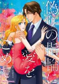 ハーレクインコミックス<br> 偽りの指輪に愛をこめて【分冊】 7巻