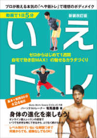 動画で1日5分 いえトレ 新装改訂版 プロが教える本気の「へや筋トレ」で理想のボディメイク