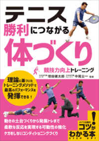 テニス 勝利につながる 「体づくり」 競技力向上トレーニング