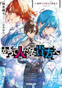 かつて人だった貴方へ 1.最果ての魔女と葬送士 オーバーラップ文庫