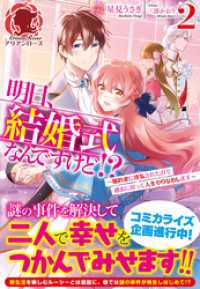 【電子限定版】明日、結婚式なんですけど！？～婚約者に浮気されたので過去に戻って人生やりなおします～　2（アリアンローズ） アリアンローズ
