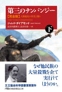 第三のチンパンジー　完全版（下）　人類進化の栄光と翳り 日経ビジネス人文庫