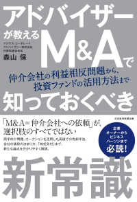アドバイザーが教える М＆Ａで知っておくべき新常識 日本経済新聞出版