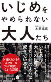 ポプラ新書<br> いじめをやめられない大人たち