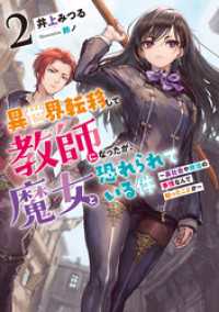 アース・スター ルナ<br> 異世界転移して教師になったが、魔女と恐れられている件２　～裏社会や政治の事情なんて知ったことか～