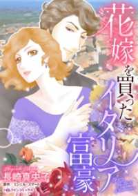花嫁を買ったイタリア富豪【分冊】 12巻 ハーレクインコミックス