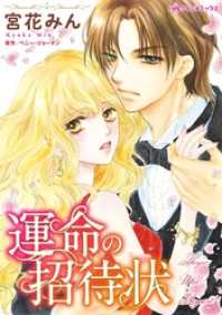 ハーレクインコミックス<br> 運命の招待状【分冊】 1巻