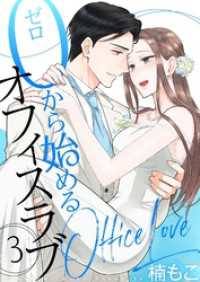 0から始めるオフィスラブ【描き下ろしおまけ付き特装版】 3